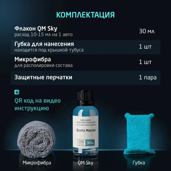 Quartz Master Sky - быстронаносимое керамическое защитное покрытие для авто, 30мл.