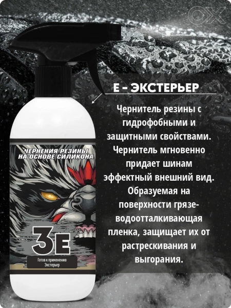 Oxaden 3E - Cостав для чернения резины на основе силиконов, 500мл.