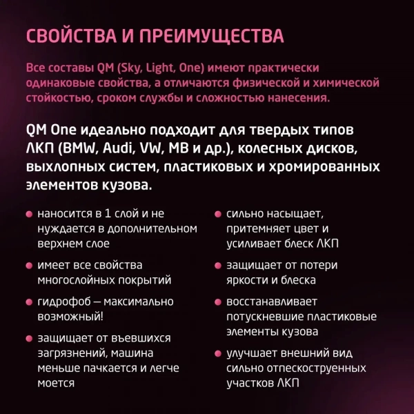 Quartz Master One - Профессиональное керамическое защитное покрытие для авто, 50мл.