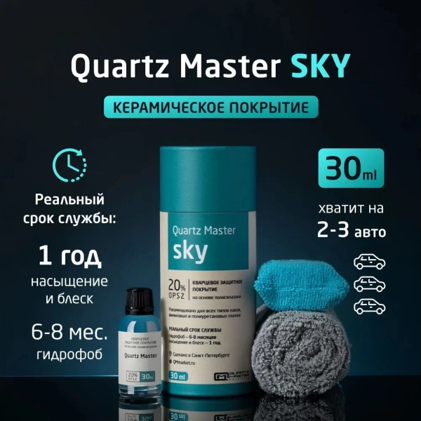 Quartz Master Sky - быстронаносимое керамическое защитное покрытие для авто, 30мл.