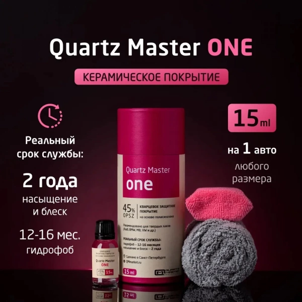 Quartz Master One - Профессиональное керамическое защитное покрытие для авто, 15мл.
