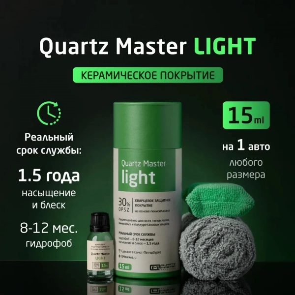 Quartz Master Light - профессиональное защитное керамическое покрытие, 50мл.